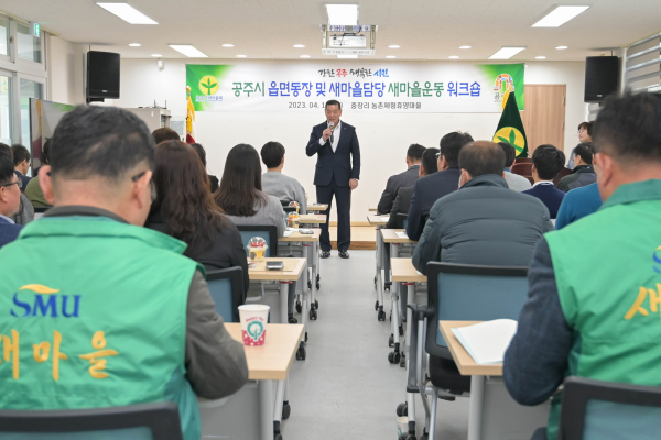 읍면동 새마을업무 담당자 워크숍 개최 모습