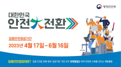 대한민국 안전대전환 집중안전점검 홍보물.