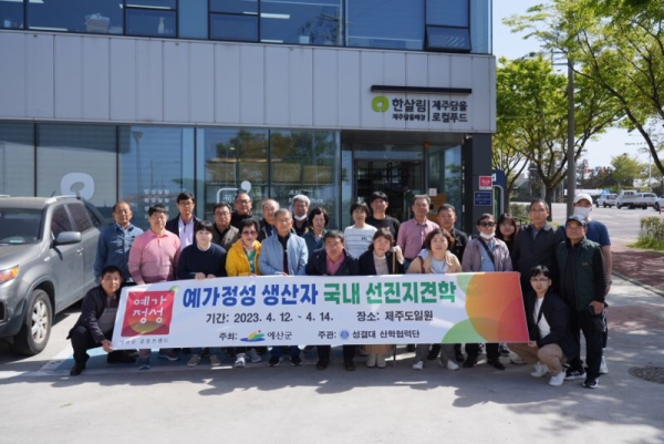 예가정성 생산자 및 관계자 제주도 선진지 견학 기념촬영