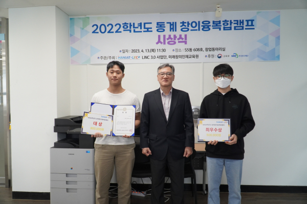 지난 13일 전년도 동계 창의융복합캠프에서 우수한 성적을 거둔 학생들을 포상하고 대상 및 최우수상 수상자와 우승한 LINC 3.0 사업단장(가운데)이 함께 기념촬영