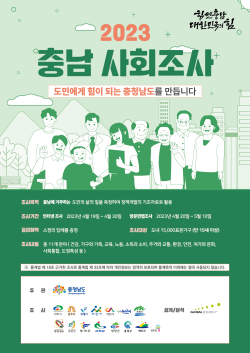 2023 충남 사회조사 홍보물