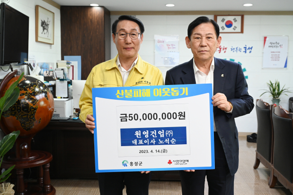 4.14 서부,결성 산불피해 이웃돕기 성금기탁 원영건업(주)