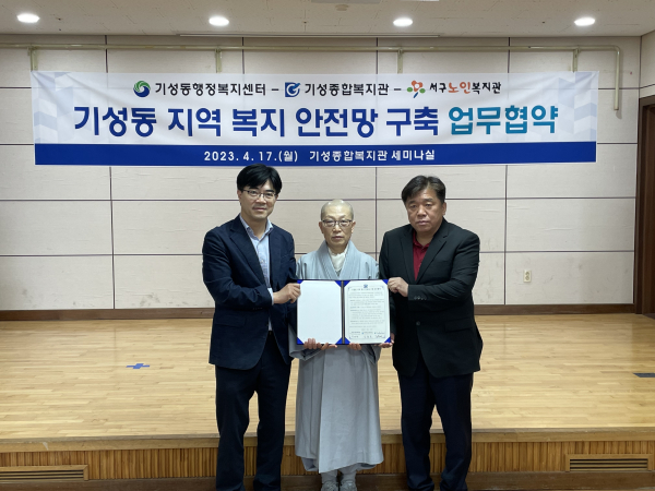 서구노인복지관과 기성동 지역복지 안전망 구축을 위한 업무협약 체결식 진행 모습