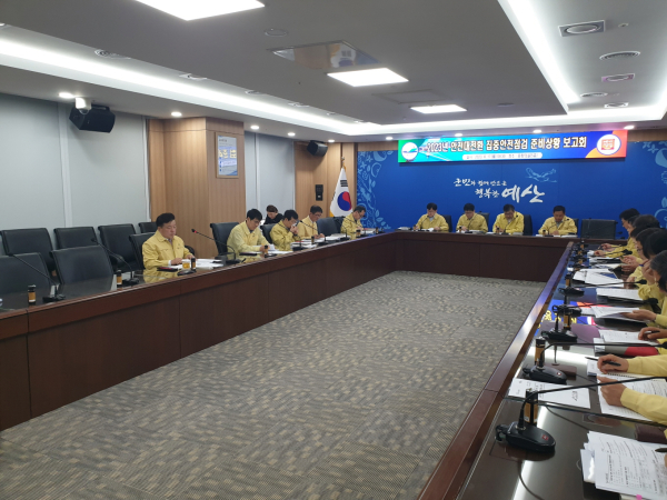 예산군 집중안전점검 준비상황 보고회