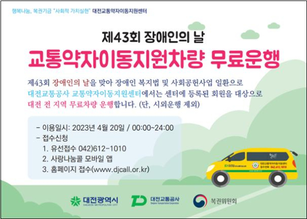 오는 20일 ‘장애인의 날’ 을 맞아 교통약자     이동지원차량 무료 운행 서비스를 실시한다.