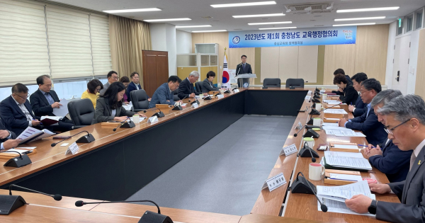 2023년도 제1회 충청남도 교육행정 협의회