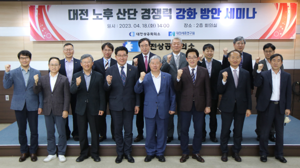 ‘대전 노후 산단 경쟁력 강화 방안 세미나’ 개최 단체사진