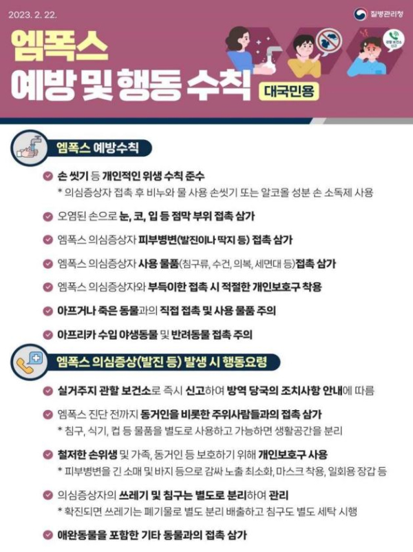 엠폭스 예방 및 행동수칙