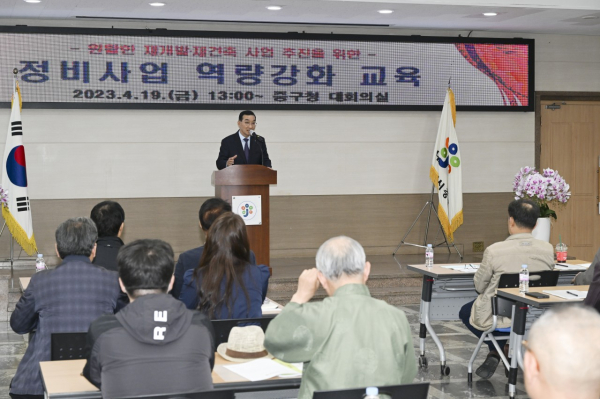 19일 중구청 대회의실에서 열린 ‘정비사업 역량강화 교육’ 모습