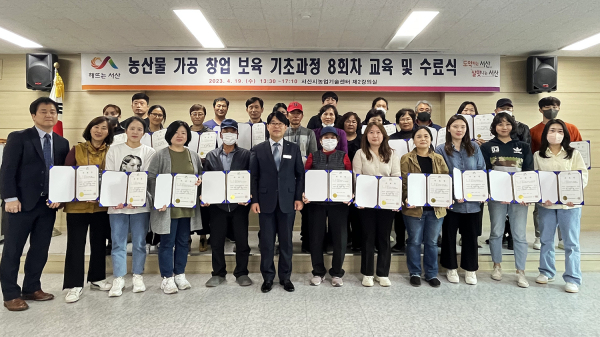 지난 19일 서산시농업기술센터에서 열린 농산물 가공 창업 보육 기초과정 수료식 모습