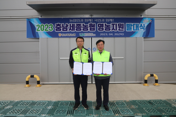 영농발대식에서 충남세종농협은 한국국토정보공사 대전세종충남지역본부(본부장 정철원)와 농촌일손돕기 업무협약 체결 모습