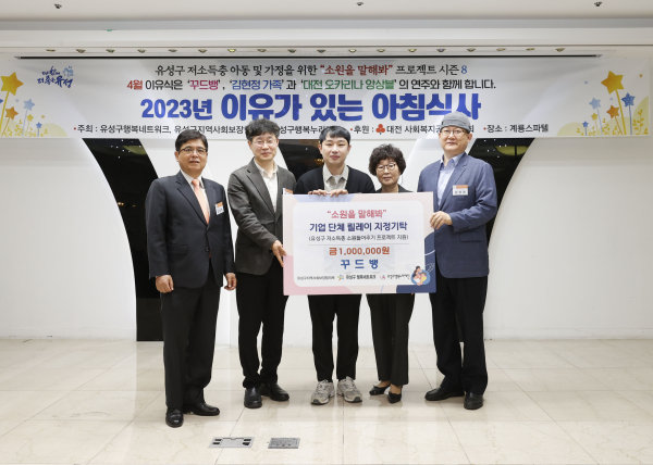 유성구(구청장 정용래)가 20일 계룡스파텔에서 4월의 이유가 있는 아침식사를 개최한 가운데, 꾸드뱅이 후원금을 기탁하고 문창용 유성구 부구청장(오른쪽)과 기념촬영