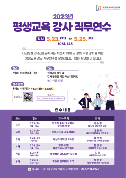 ‘2023 평생교육 강사 직무연수’ 포스터