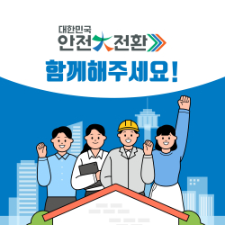 국가안전대진단 홍보물