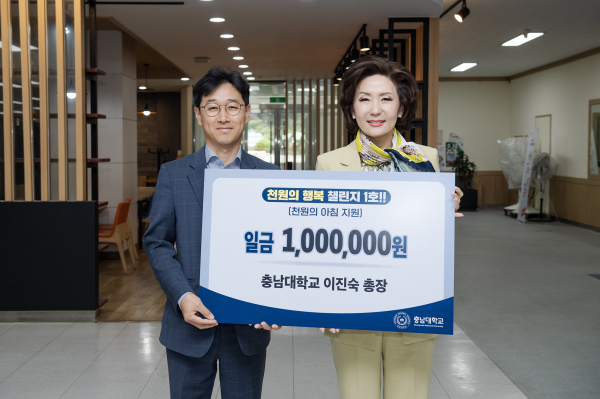 ‘천원의 행복’ 챌린지의 첫 기부자는 이진숙 총장