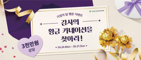 골프존이 가정의 달을 맞아 ‘황금 카네이션 행운 이벤트’ 진행