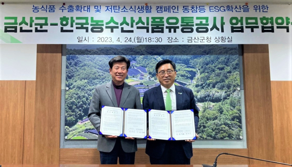 한국농수산식품유통공사-금산군 업무협약 * 김춘진 한국농수산식품유통공사 사장(우측), 박범인 금산군수(좌측)