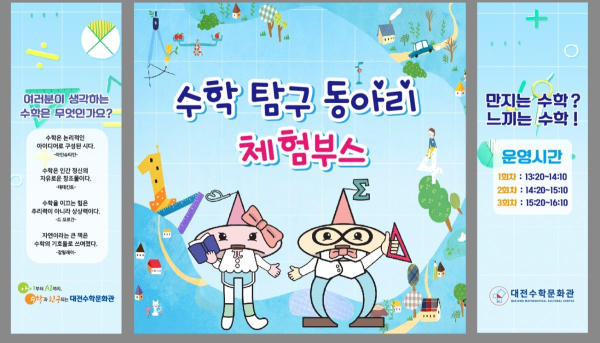 수학탐구동아리 대전수학문화관 토요 수학체험부스 활동