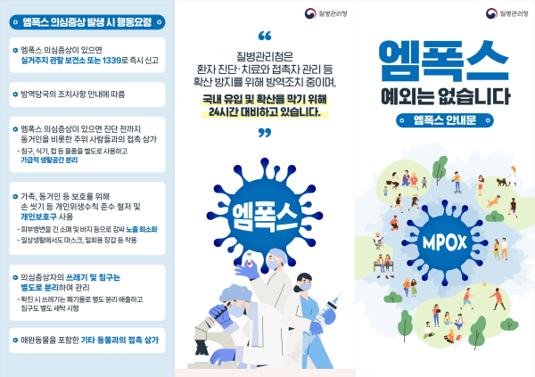 엠폭스 예방수칙 안내문