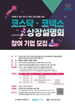 대덕특구 코스닥 코넥스 상장설명회