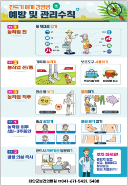 진드기 매개 감염병 예방 홍보 포스터.