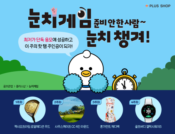 골프존 앱 플러스샵에 ‘눈치게임’ 신규 서비스 오픈