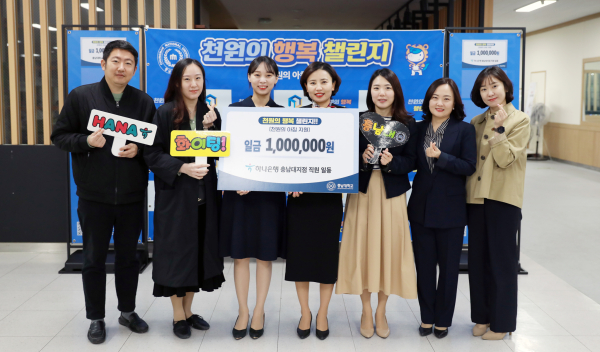 하나은행 충남대지점, ‘천원의 행복’ 챌린지 2호 기부