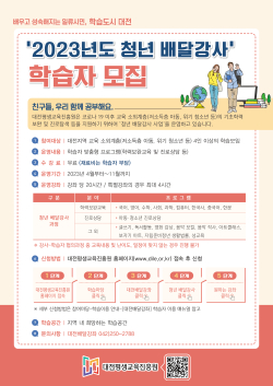 ‘2023 청년 배달강사 프로그램’에 참여할 학습자 모집안내