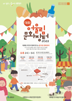 2023 대화 어울림 문화장터 ‘봄봄봄’ 포스터