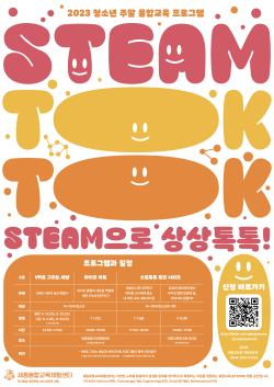 2023 청소년 주말 융합 교육 프로그램 홍보문