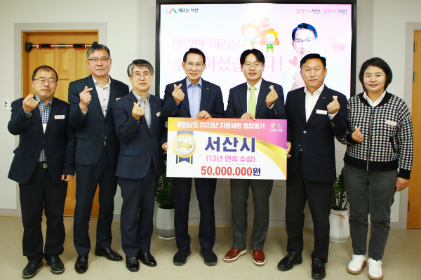 충청남도 2023년 지방세정 종합평가에서 서산시가 우수상을 받아 13년 연속 기관 표창의 성과를 달성했다.