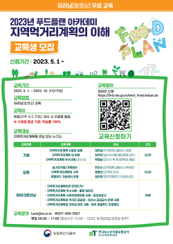 ‘지역먹거리계획의 이해’ 교육생 모집 배너