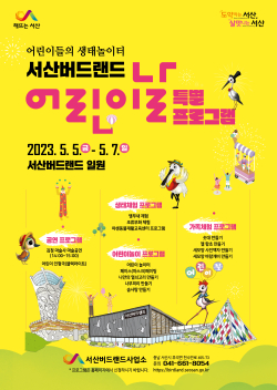 서산버드랜드 어린이날 특별프로그램 홍보물