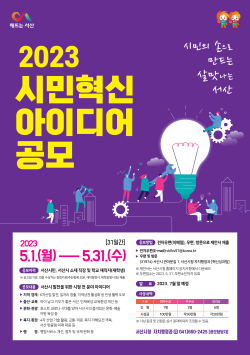 2023 시민 혁신 아이디어 공모전 포스터