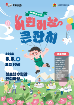 태안 어린이날 큰잔치 포스터.