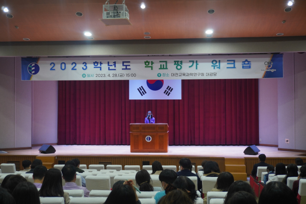 2023학년도 학교평가 워크숍 진행 모습