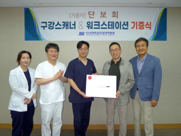 단보회가 치아의 구강 구조를 정밀하게 스캔할 수 있는 스캐너를 기부했다. (왼쪽부터 치과보철과 조영은 교수, 이종혁 치과병원장, 치과보철과장 송영균 교수, 단보회 임헌송 회장, 단보회 박철 총무)