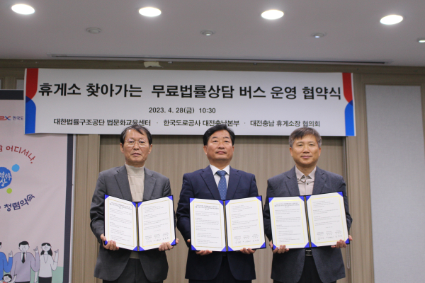 협약식 사진왼쪽부터 대전충남휴게소 협의회장 윤정희, 대한법률구조공단 법문화센터장 임금성, 한국도로공사대전충남본부 관리처장 김용길