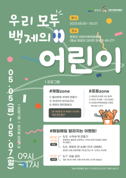 청양 어린이백제체험관 어린이날 행사 안내