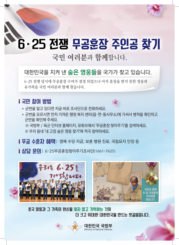 6·25전쟁 무공훈장 찾아주기 포스터