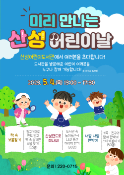 산성어린이도서관, 어린이날 맞이 특별 행사