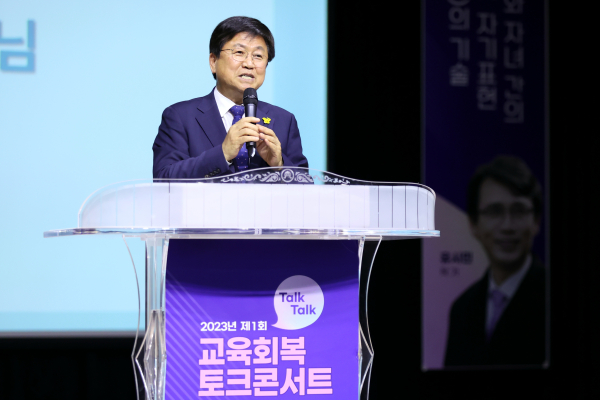 2023년 제1회 교육 회복 토크콘서트 개최 (최교진 교육감 모습)