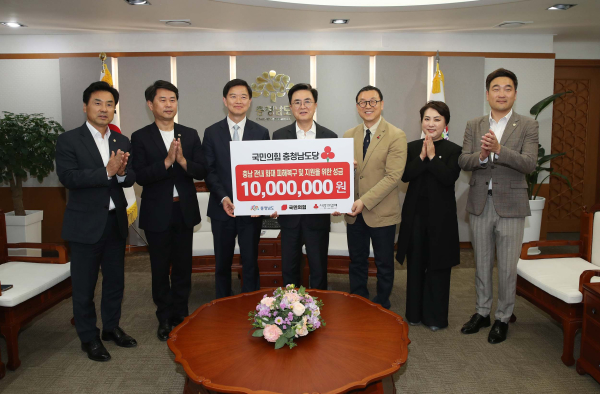 국민의힘 충남도당 성금