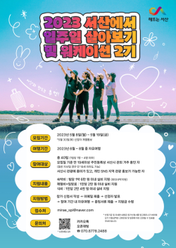 일주일 살아보기 및 워케이션 프로그램 제2기 참가팀 모집 홍보물