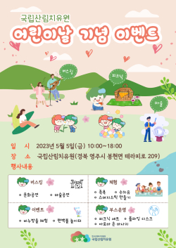 국립산림치유원 어린이날 기념 이벤트 포스터