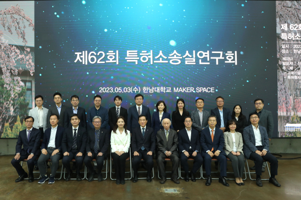 제62회 특허소송실무연구회 세미나 개최 단체사진