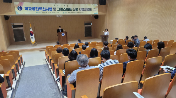 2024년 학교공간혁신사업 및 그린스마트 스쿨 사업 설명회 개최