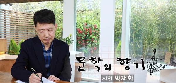 박재화 시인편 영상 일부