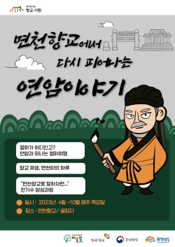 면천향교에서 다시피어난 연암이야기 포스터
