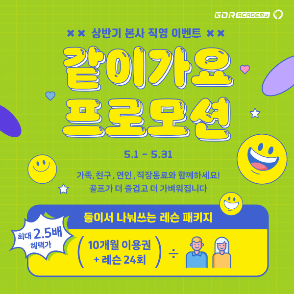 골프존 GDR아카데미가 가정의 달을 기념해 5월 한 달간 ‘같이가요 프로모션’ 진행